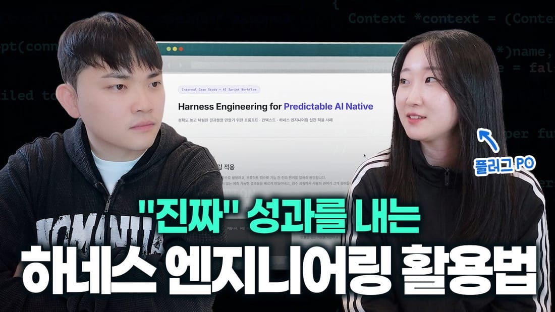 똑똑한개발자 플러그팀의 AI 하네스 엔지니어링 워크플로우 개요