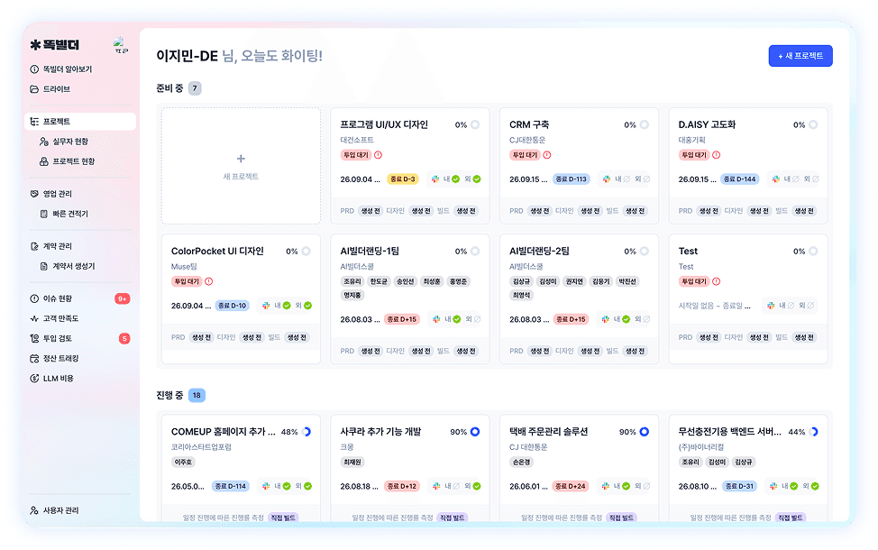 똑빌더 — 준비 중·진행 중 프로젝트와 진행률을 한 화면에서 관리하는 전사 AX 워크플로우