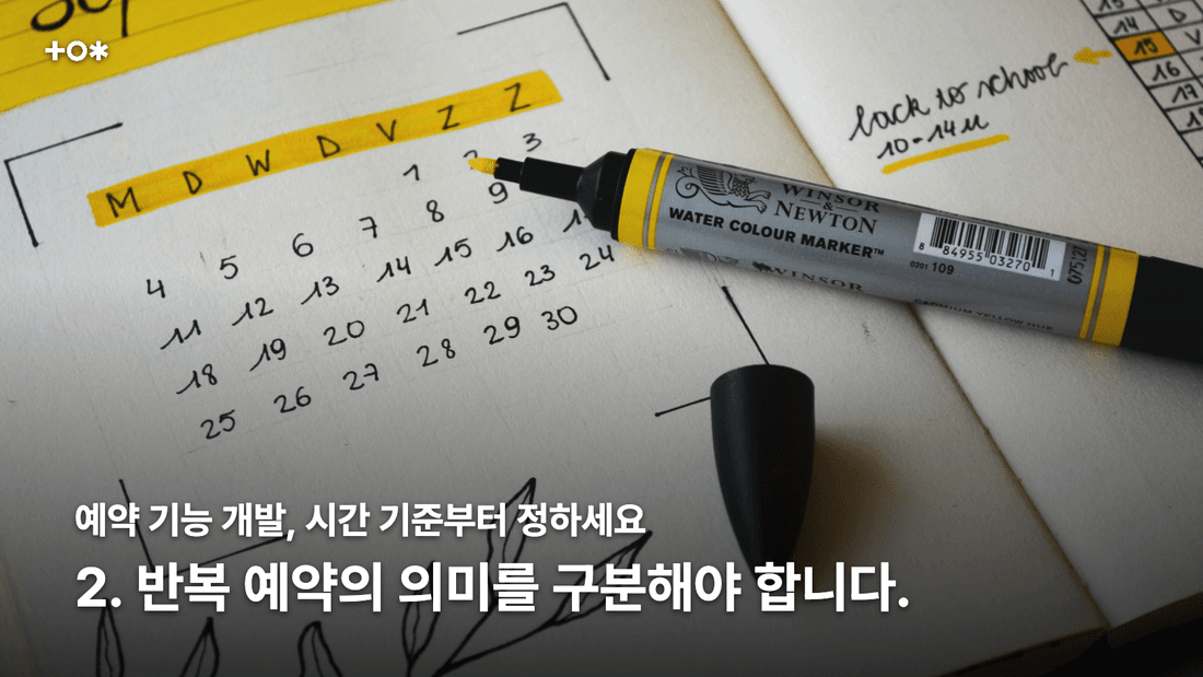 2. 반복 예약의 의미를 구분해야 합니다.