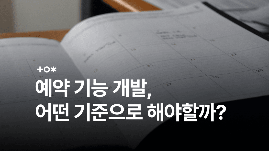 예약 기능 개발, 어떤 기준으로 해야할까?