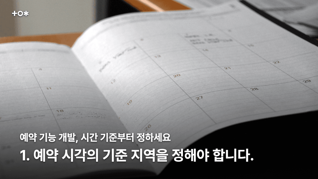 1. 예약 시각의 기준 지역을 정해야 합니다.