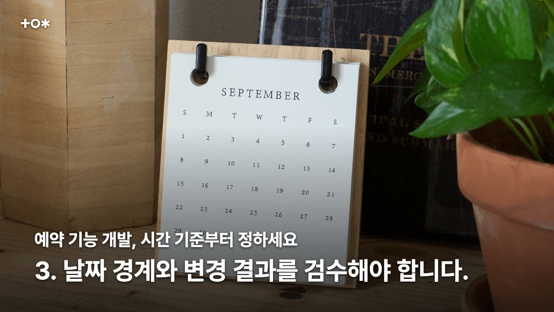 3. 날짜 경계와 변경 결과를 검수해야 합니다.