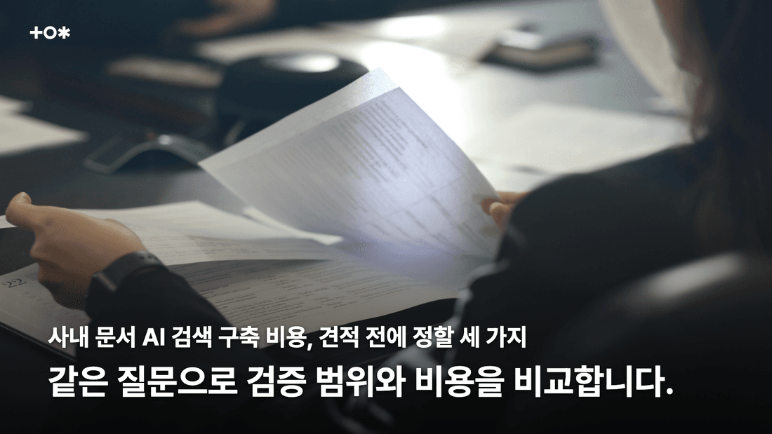 현업 질문으로 첫 구축 범위 검증하기
