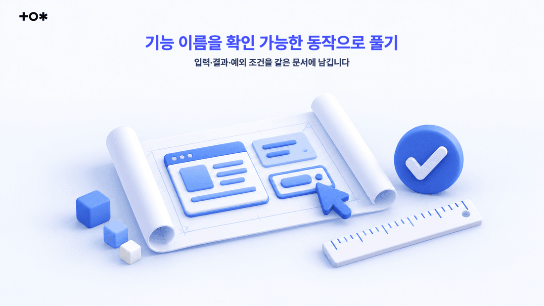 기능 이름을 확인 가능한 동작으로 풀기