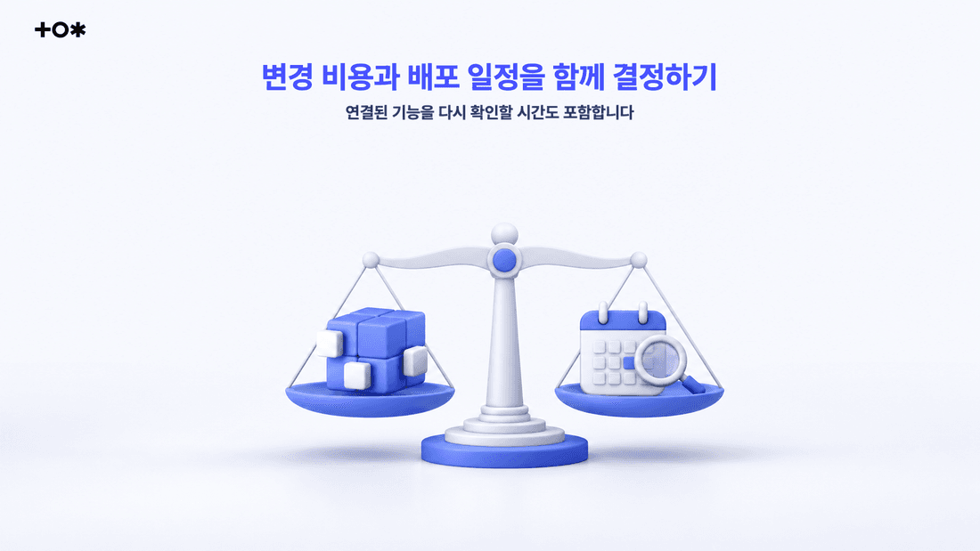 변경 비용과 배포 일정을 함께 결정하기