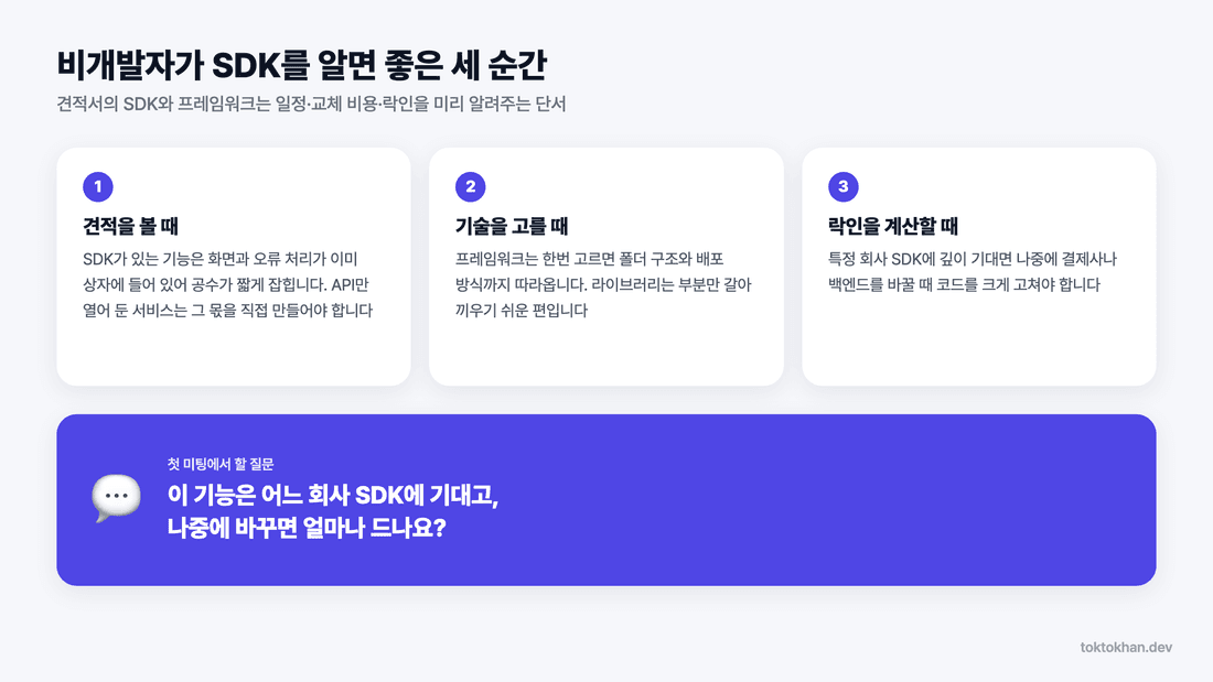 SDK 락인 - 비개발자가 SDK를 알면 좋은 세 순간