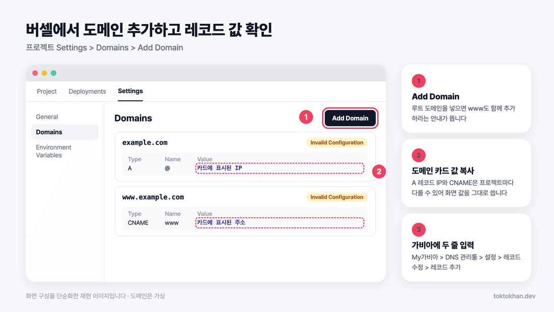 도메인 연결 방법 버셀 Settings Domains Add Domain 화면