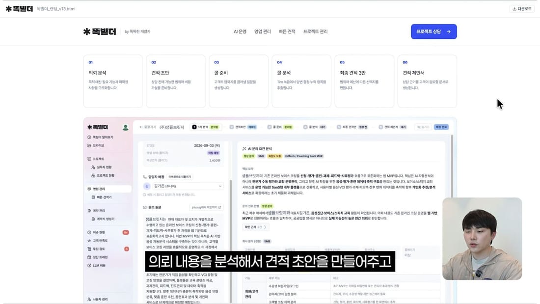 의뢰 분석부터 견적 제안서까지 이어지는 똑빌더 화면