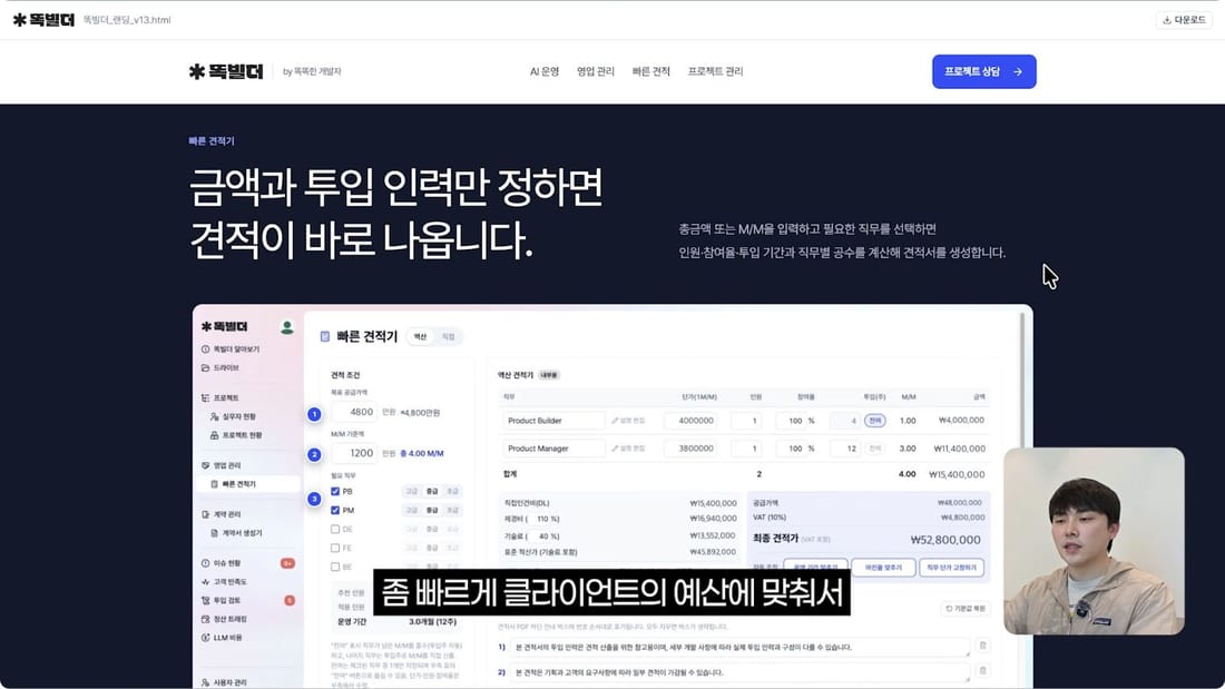예산과 투입 인력을 바탕으로 작성하는 빠른 견적기