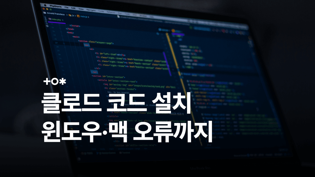 클로드 코드 설치 방법: 윈도우·맥 설정부터 로그인과 오류 해결까지