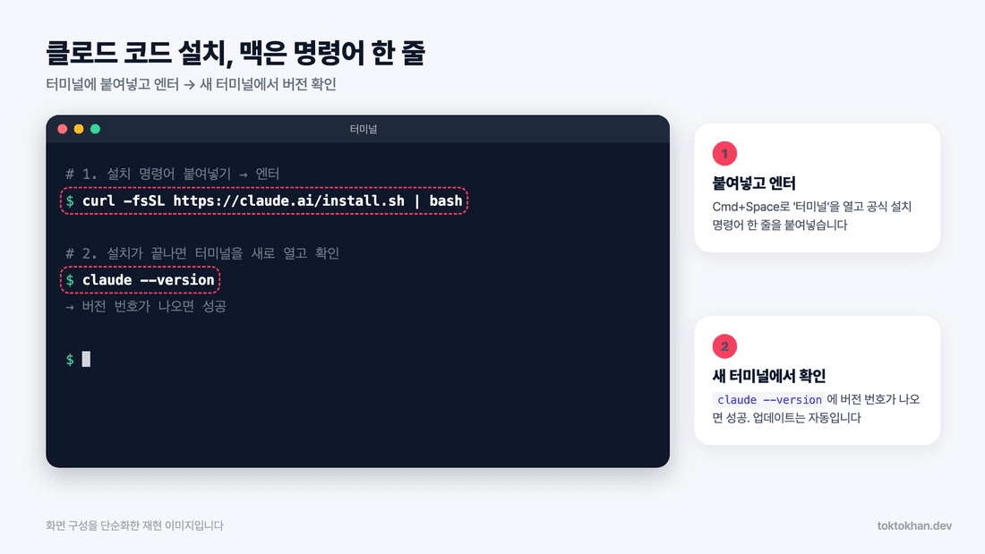 맥 터미널에서 공식 설치 명령과 버전을 확인하는 방법