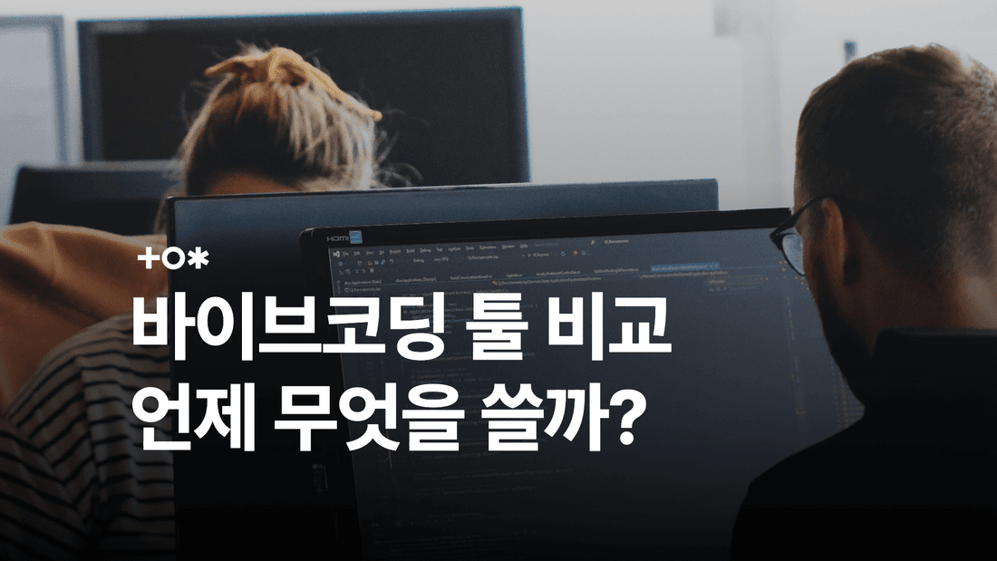 바이브코딩 툴 비교, 커서·러버블·v0·볼트 언제 뭘 쓸까