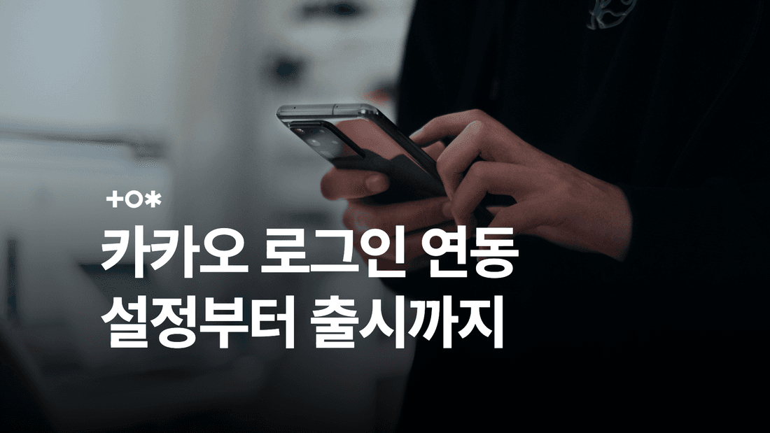 카카오 로그인 연동 방법: REST API 흐름과 설정, 오류 코드 정리