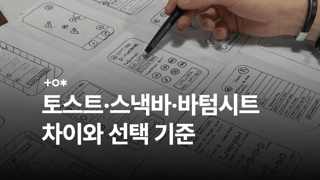 토스트 메시지란? 스낵바·바텀시트와의 차이와 사용 예시