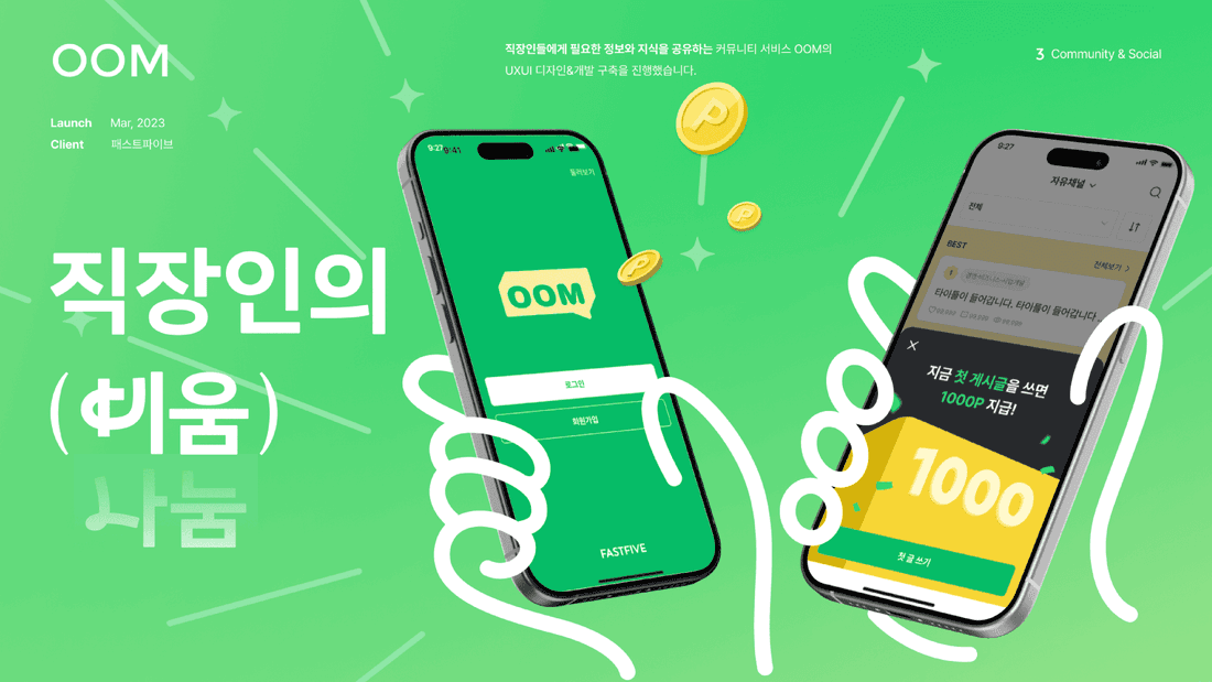 패스트파이브 OOM 커뮤니티 디자인·개발 사례