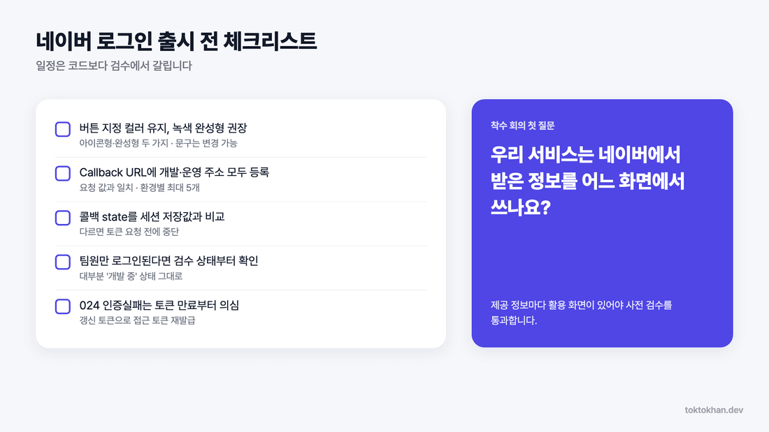 네이버 로그인 API 연동 출시 전 체크리스트