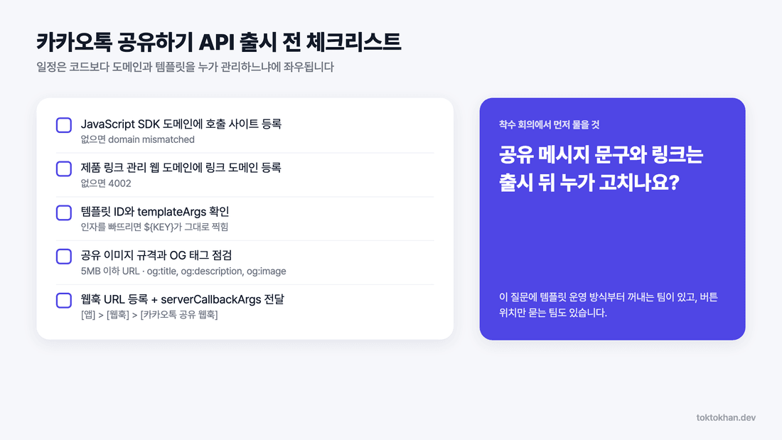 카카오톡 공유하기 API 출시 전 체크리스트