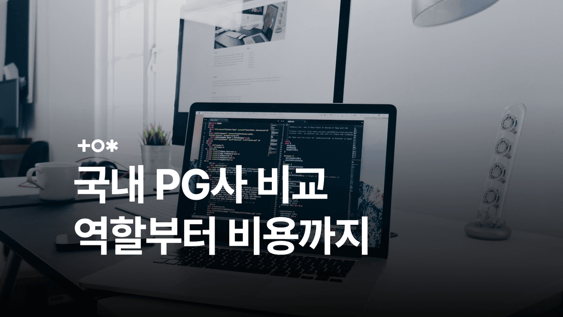 국내 PG사 비교: 토스페이먼츠·KG이니시스·나이스페이와 포트원의 차이