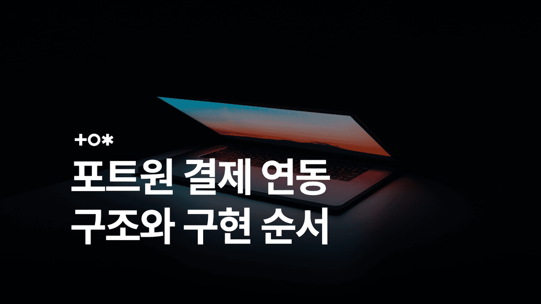 포트원 결제 연동: V1·V2 차이와 결제 검증·웹훅 처리