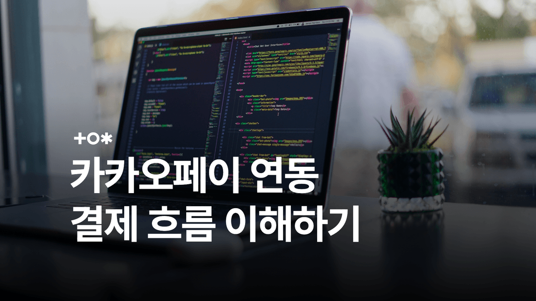 카카오페이 결제 연동: 단건결제 API 흐름과 테스트 방법