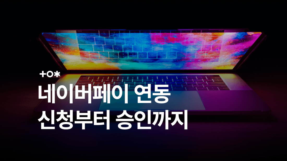 네이버페이 결제 연동: 결제형·주문형 차이와 가맹 절차