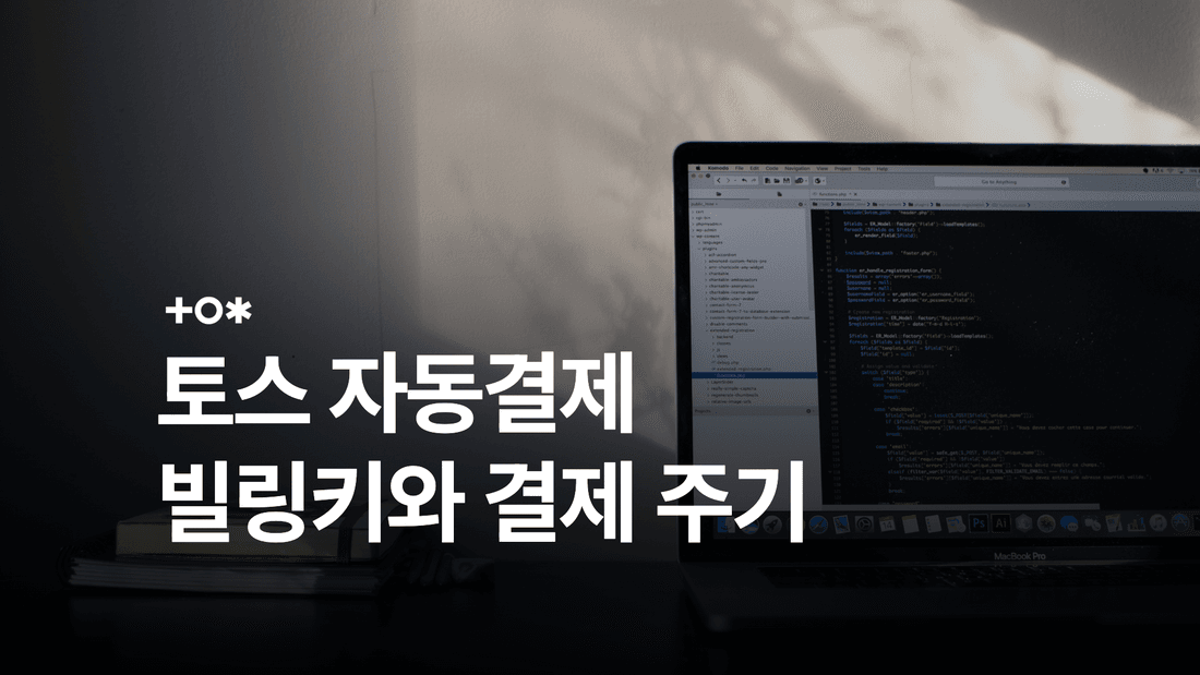 토스페이먼츠 자동결제: 빌링키 발급과 정기결제 처리