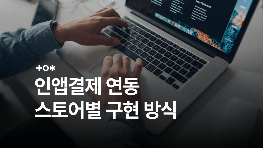 인앱결제 연동: 적용 대상과 구매 검증·구독 관리