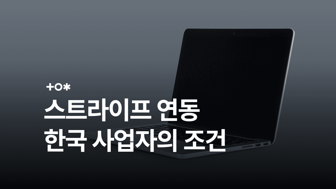 스트라이프 결제 연동: 한국 사업자의 이용 조건과 해외결제 비교