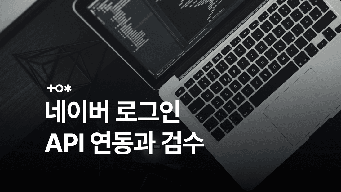네이버 로그인 API 연동: 인증 흐름과 사전 검수