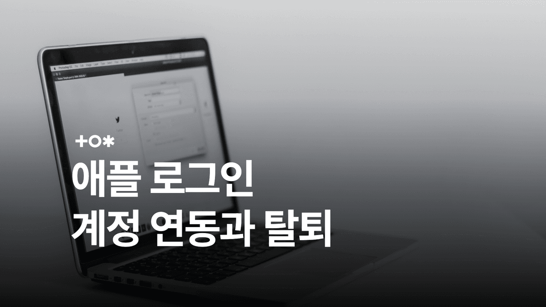 애플 로그인 연동: Sign in with Apple 설정과 회원 관리