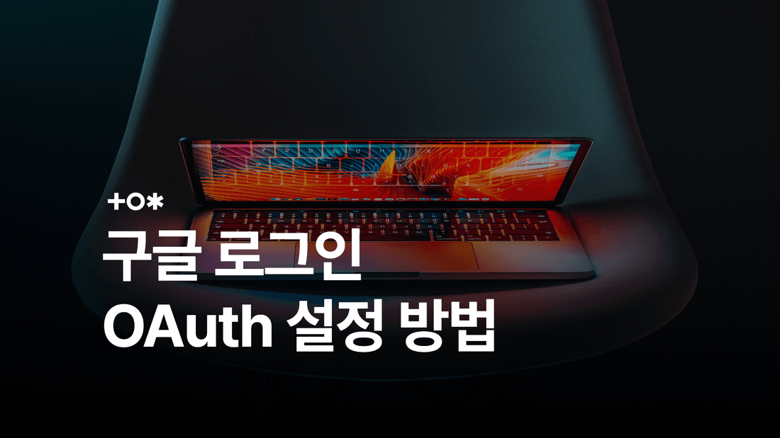 구글 로그인 연동: OAuth 설정과 ID 토큰 검증