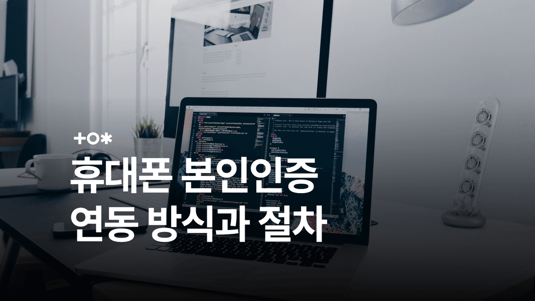 휴대폰 본인인증 연동: PASS·CI·DI와 인증 결과 확인