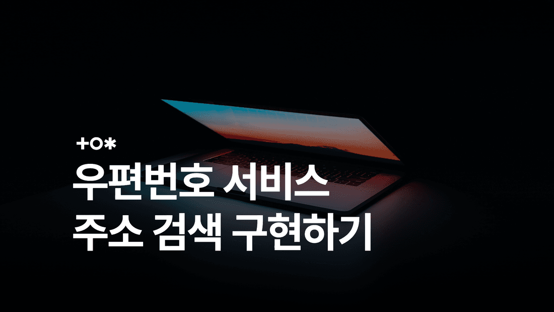 다음 우편번호 서비스 연동: 주소 검색과 팝업·임베드 사용법
