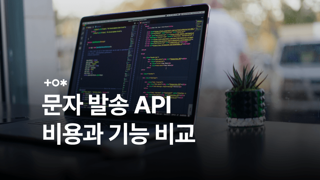 문자 발송 API 비교: SMS·LMS·MMS와 발송 결과 처리