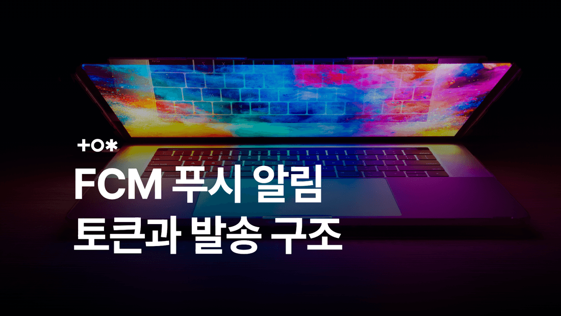 FCM 푸시 알림 연동: 플랫폼별 준비와 메시지 관리