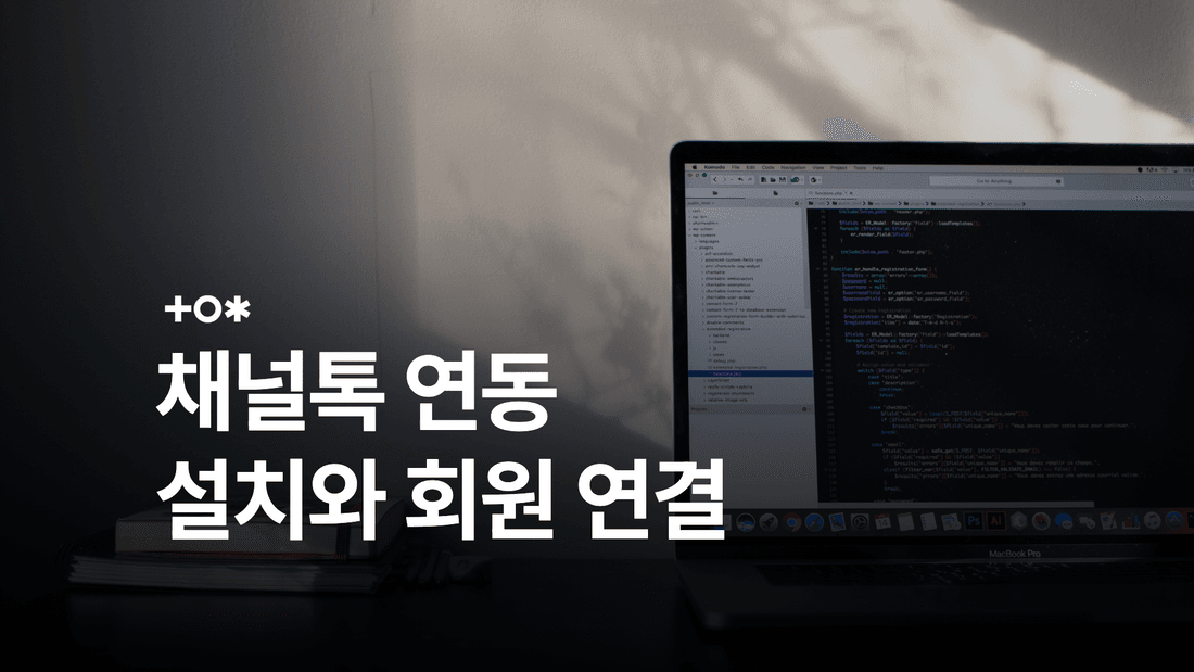 채널톡 연동 방법: 상담 버튼 설치부터 회원·이벤트 연결까지