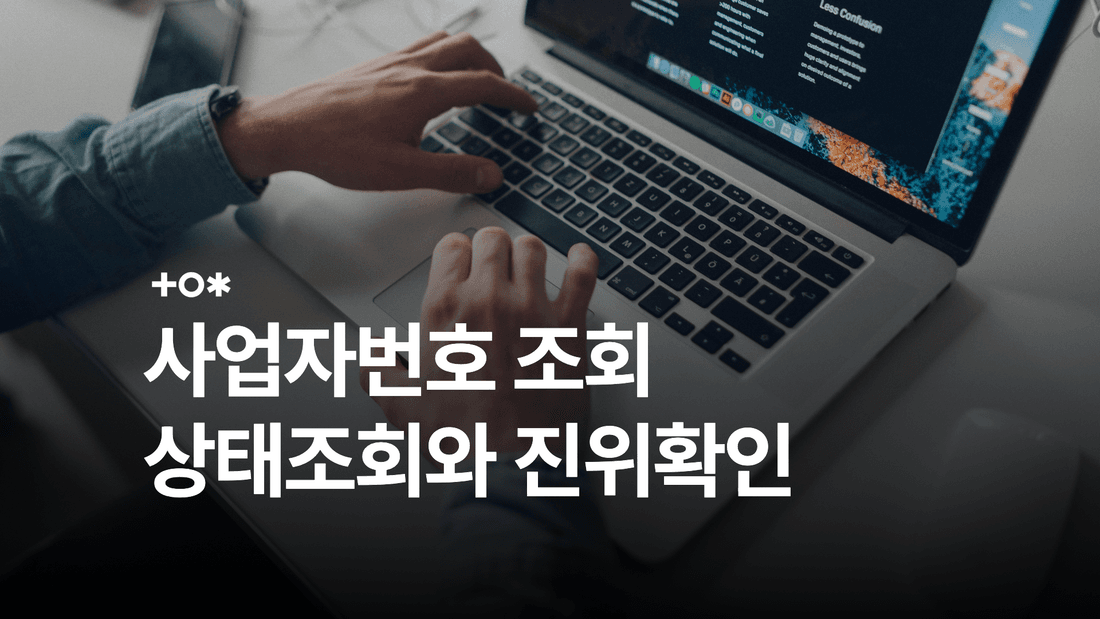 사업자등록번호 조회 API: 국세청 상태조회와 진위확인의 차이