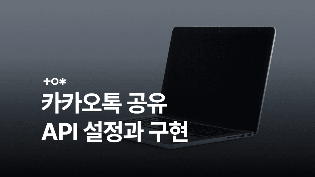 카카오톡 공유하기 API: SDK·템플릿·도메인 설정