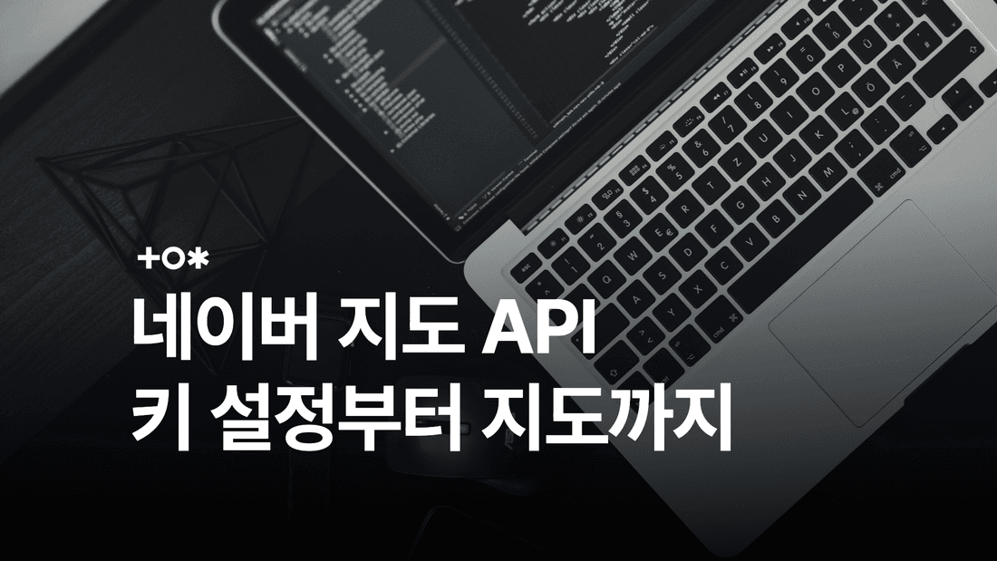 네이버 지도 API 사용법: Maps 설정부터 지도·마커 표시까지