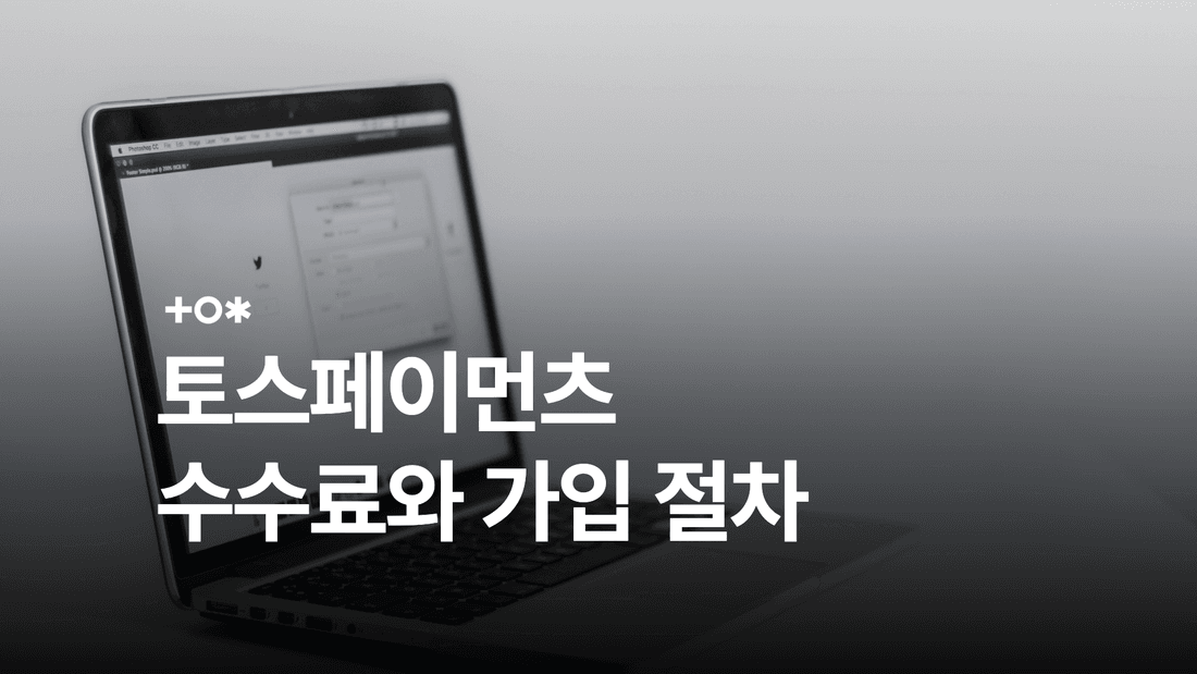 토스페이먼츠 수수료와 가입 방법: 결제수단·정산·심사 안내