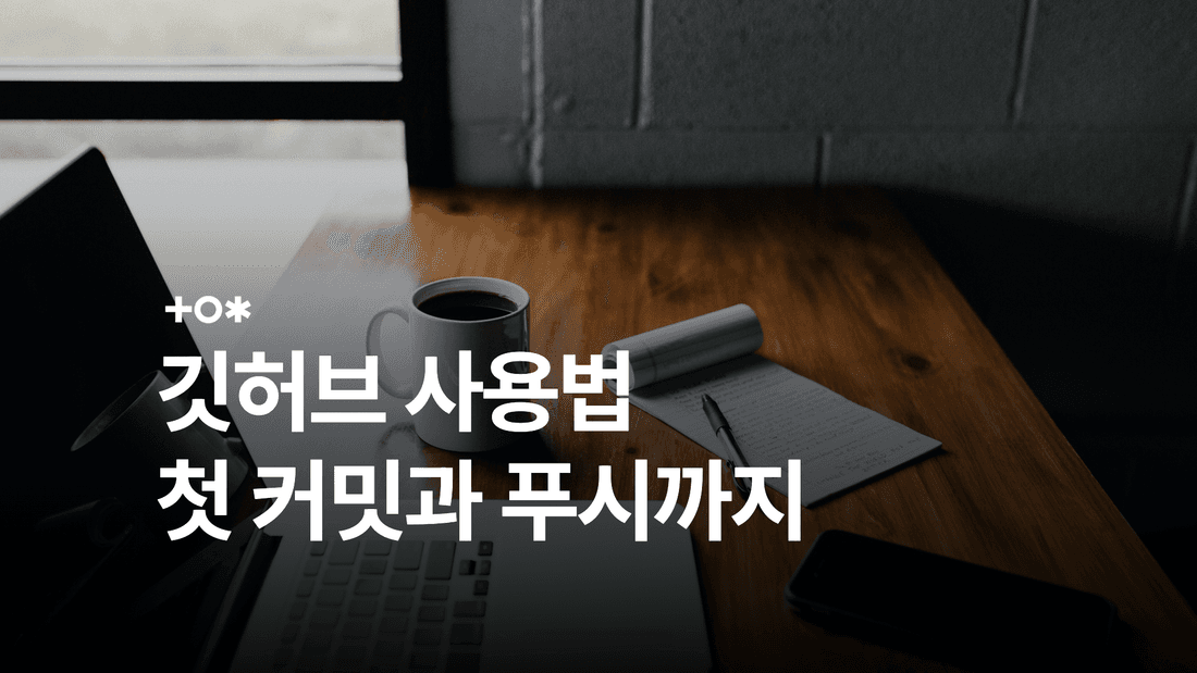 깃허브 사용법: Git과 GitHub 차이부터 첫 커밋·푸시까지