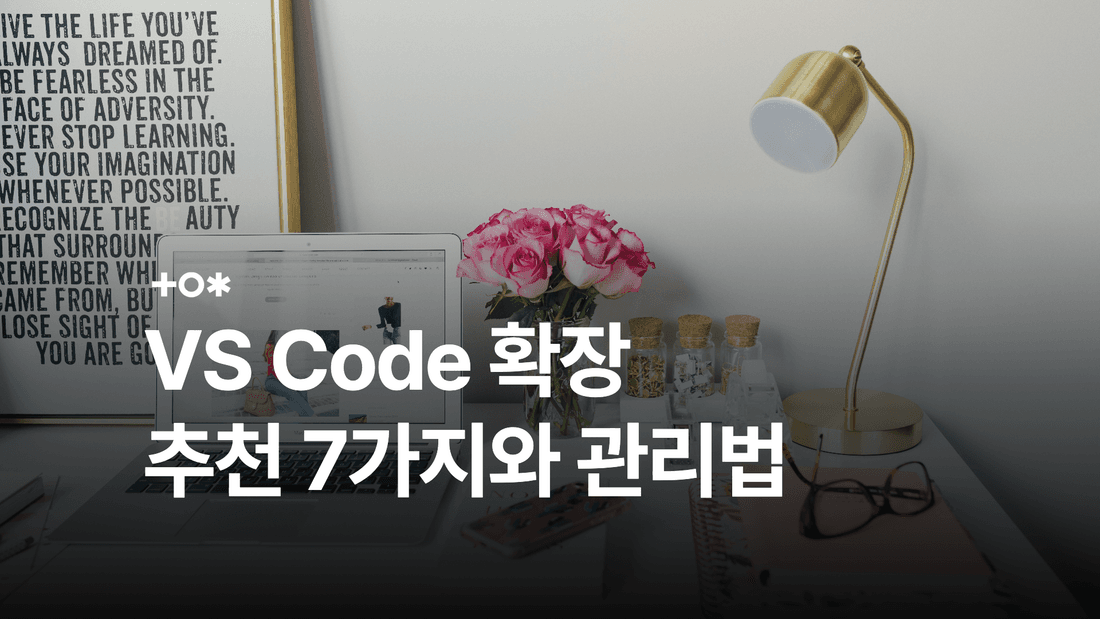 VS Code 확장프로그램 추천 7가지와 설치·관리 방법
