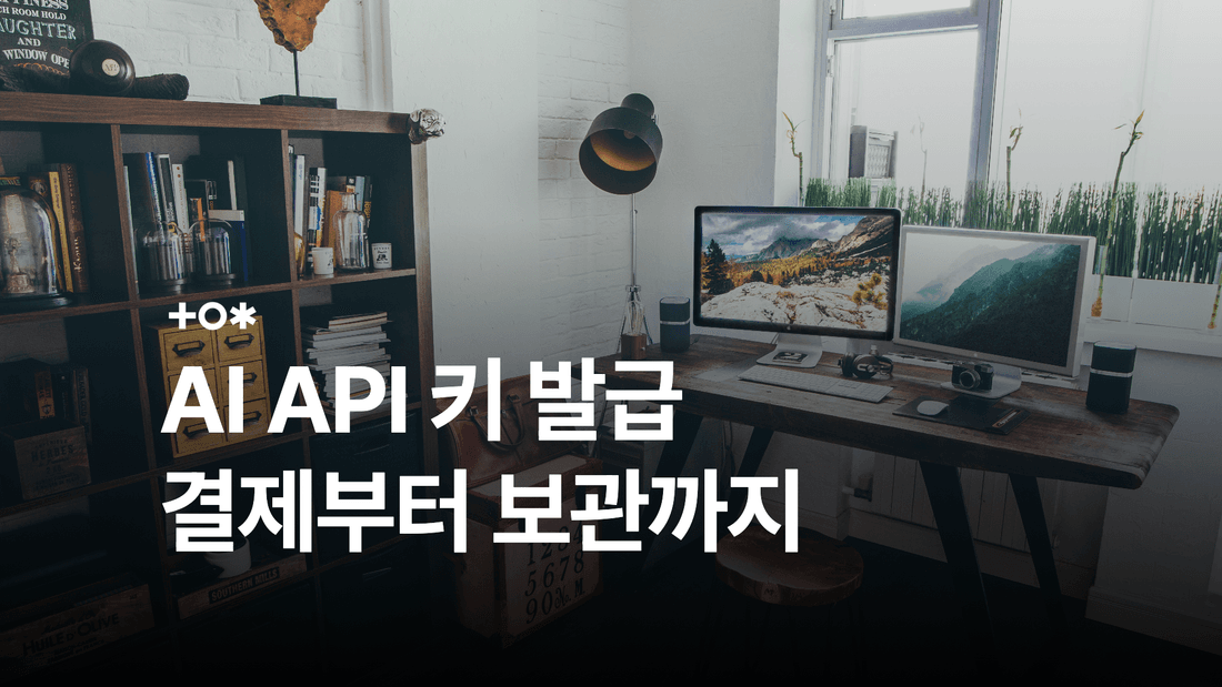 OpenAI·Claude API 키 발급 방법과 결제·보관 기준