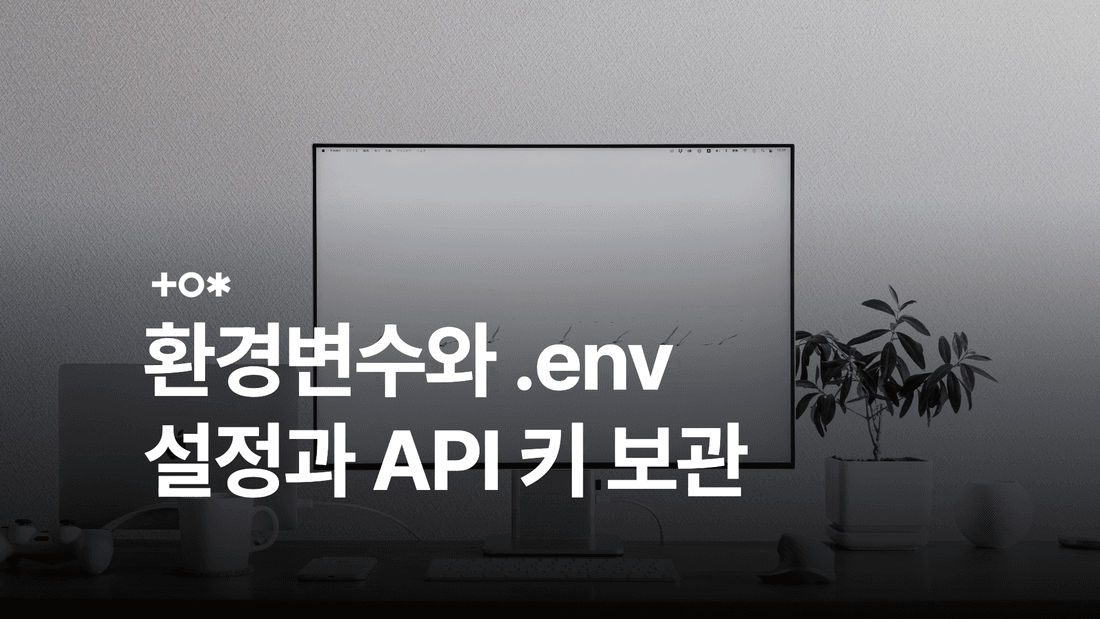 환경변수와 .env란? 설정 방법과 API 키 보관 시 주의점