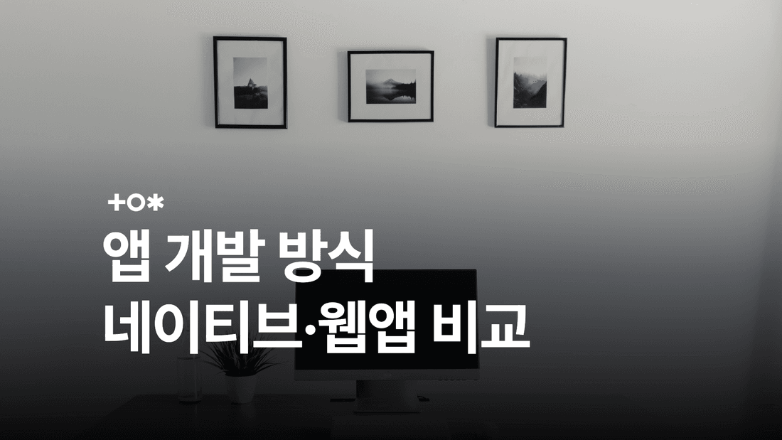 네이티브앱·하이브리드앱·웹앱의 차이와 사용 예시