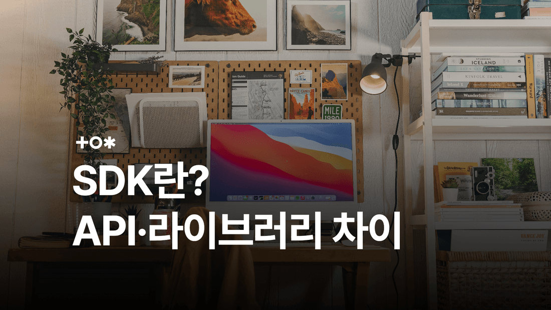 SDK란? API·라이브러리·프레임워크와의 차이