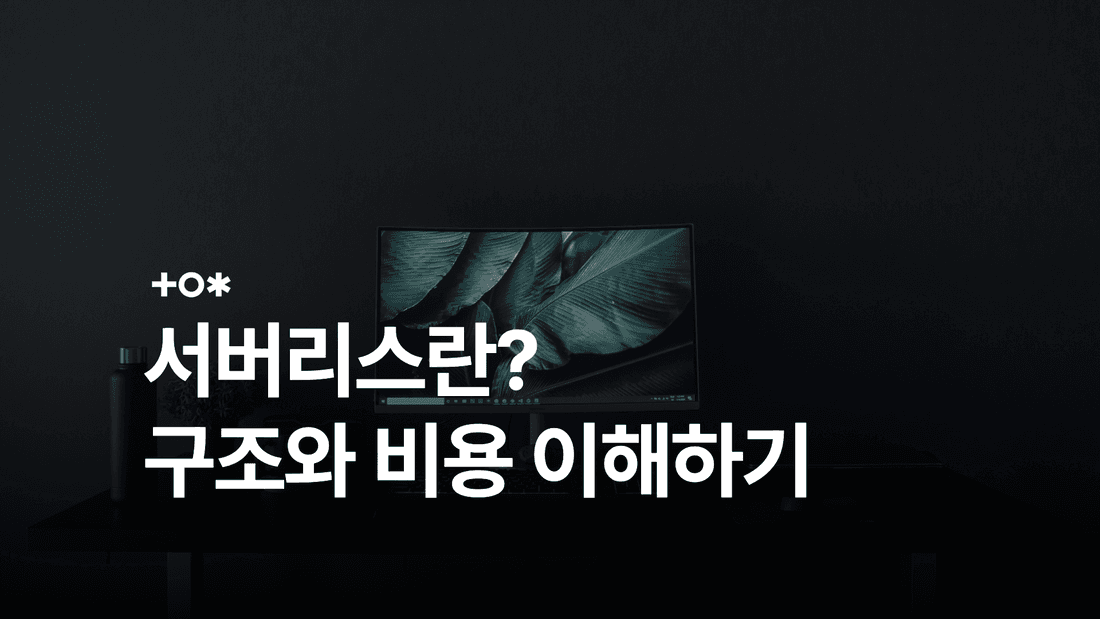 서버리스란? FaaS·BaaS의 뜻과 비용·운영 특징