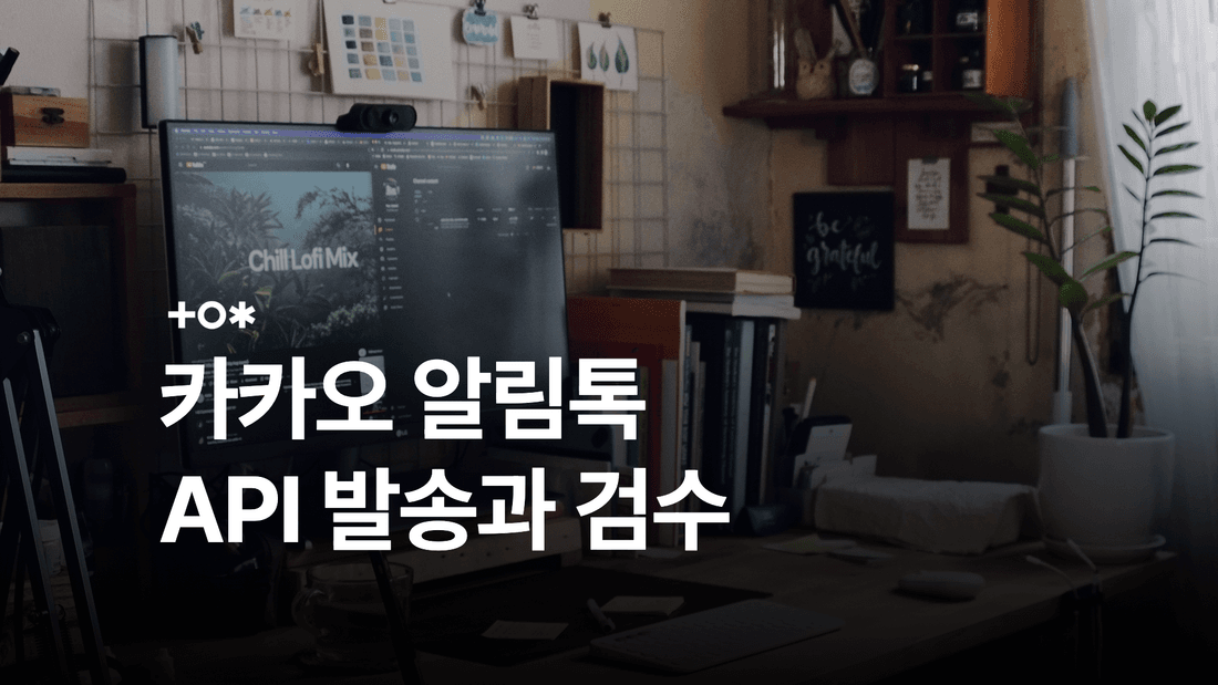 카카오 알림톡 API 발송 방법과 템플릿 검수 절차