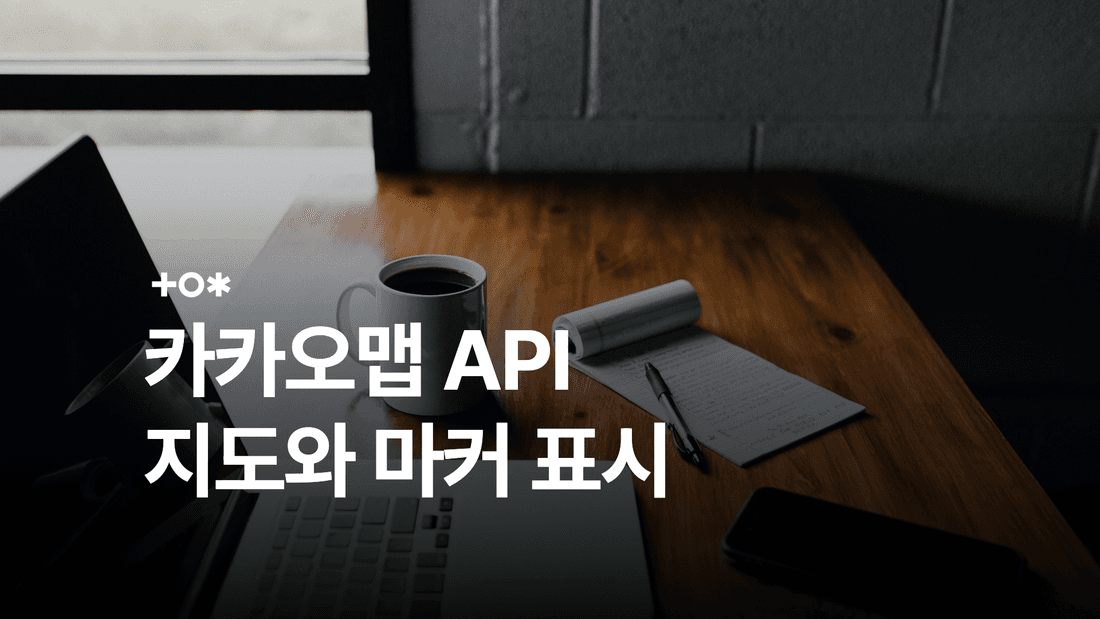 카카오맵 API 사용법: 키 설정부터 지도·마커 표시까지