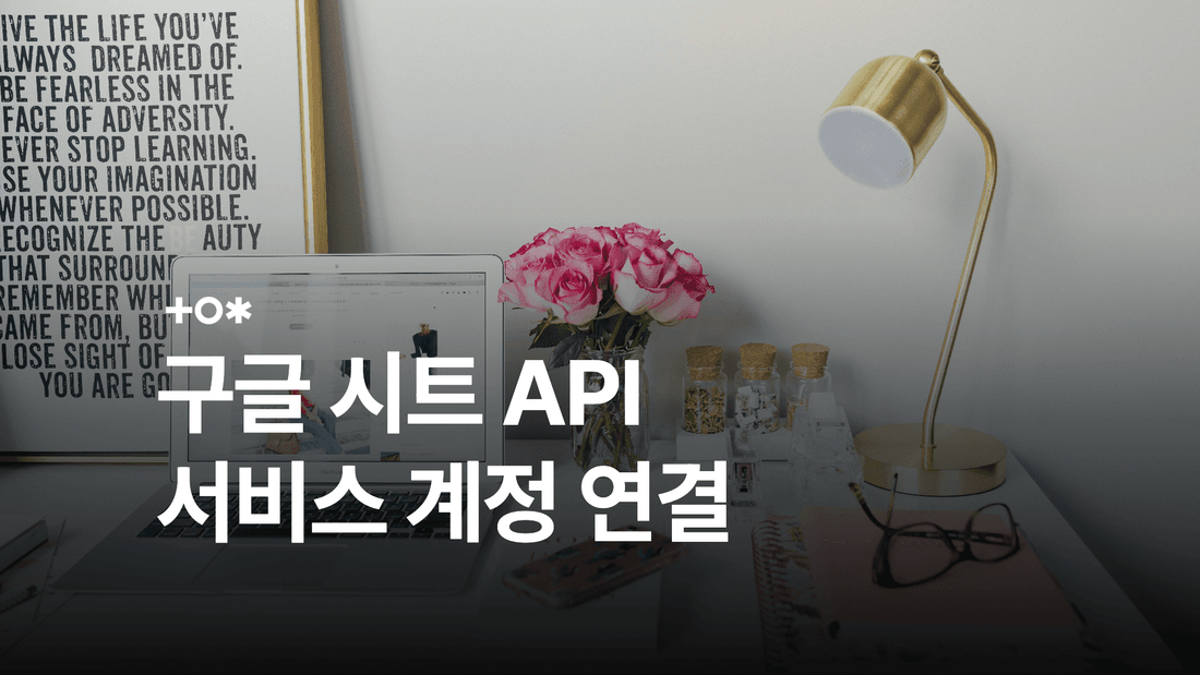 구글 시트 API 연동 방법과 서비스 계정 설정
